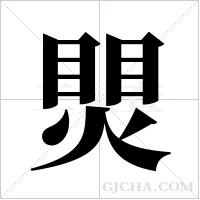 煛的筆順
