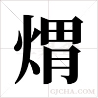 煟的筆順