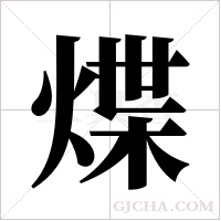 煠的筆順
