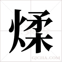 煣的筆順