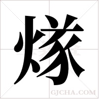 煫的筆順