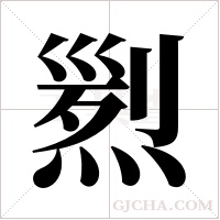 煭的筆順
