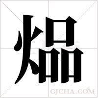 煰的筆順