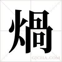 煱的筆順