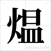 煴的筆順