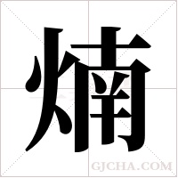 煵的筆順