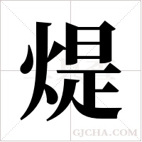 煶的筆順