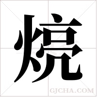 煷的筆順