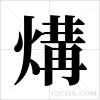 煹的筆順