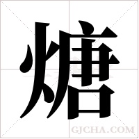 煻的筆順