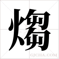 煼的筆順