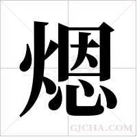 煾的筆順