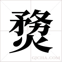熃的筆順