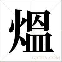熅的筆順