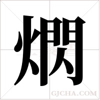熌的筆順