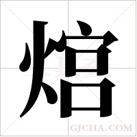 熍的筆順