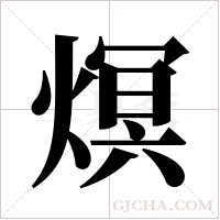 熐的筆順
