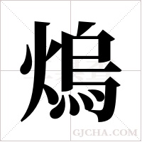 熓的筆順