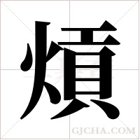 熕的筆順