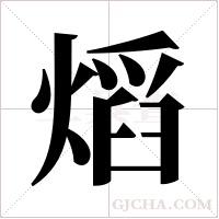 熖的筆順
