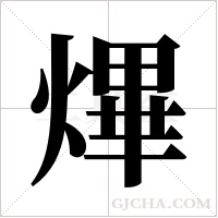 熚的筆順
