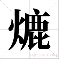熝的筆順
