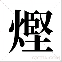熞的筆順