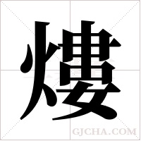 熡的筆順
