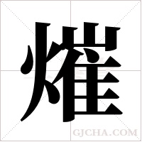 熣的筆順