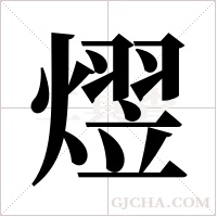 熤的筆順