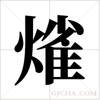 熦的筆順