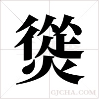 熧的筆順
