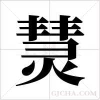 熭的筆順