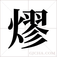 熮的筆順