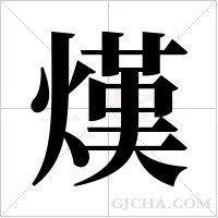 熯的筆順