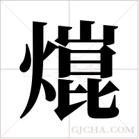 熴的筆順