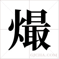 熶的筆順