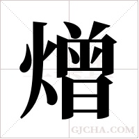 熷的筆順