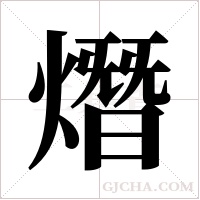 熸的筆順