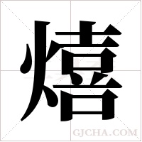 熺的筆順