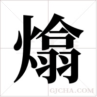 熻的筆順