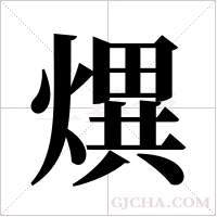 熼的筆順