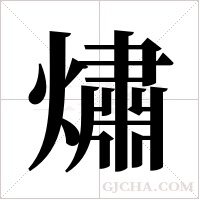 熽的筆順