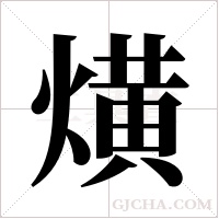 熿的筆順