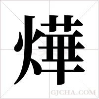 燁的筆順