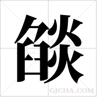 燄的筆順