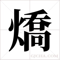 燆的筆順