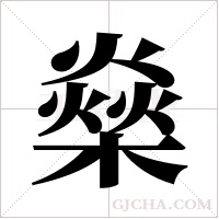 燊的筆順