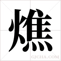 燋的筆順