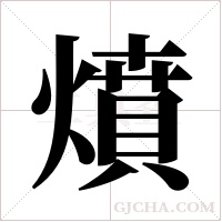 燌的筆順